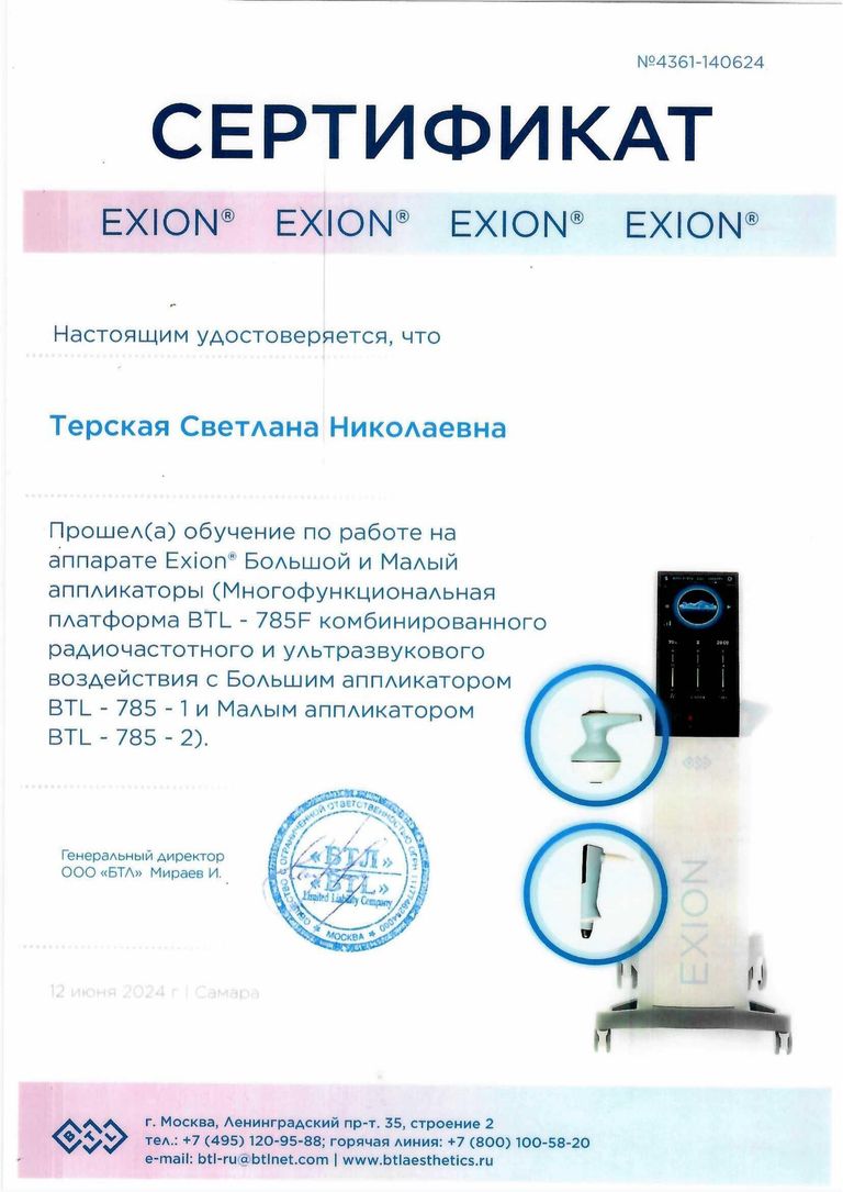 Терская Светлана Николаевна – диплом