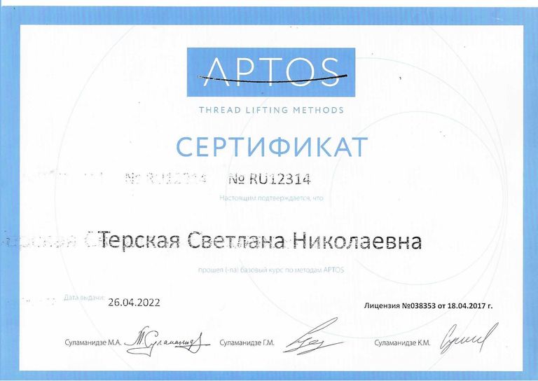Терская Светлана Николаевна – диплом