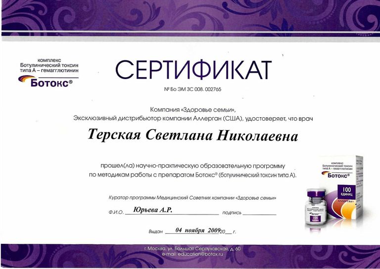 Терская Светлана Николаевна – диплом