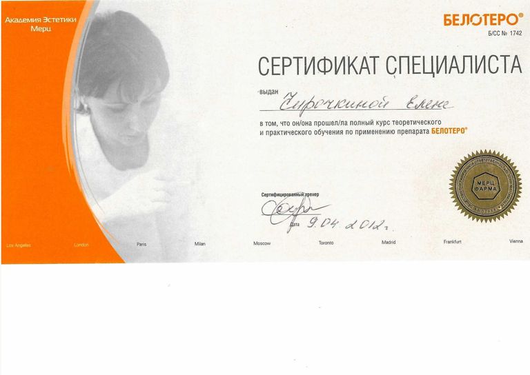 Чирочкина Елена Евгеньевна – диплом