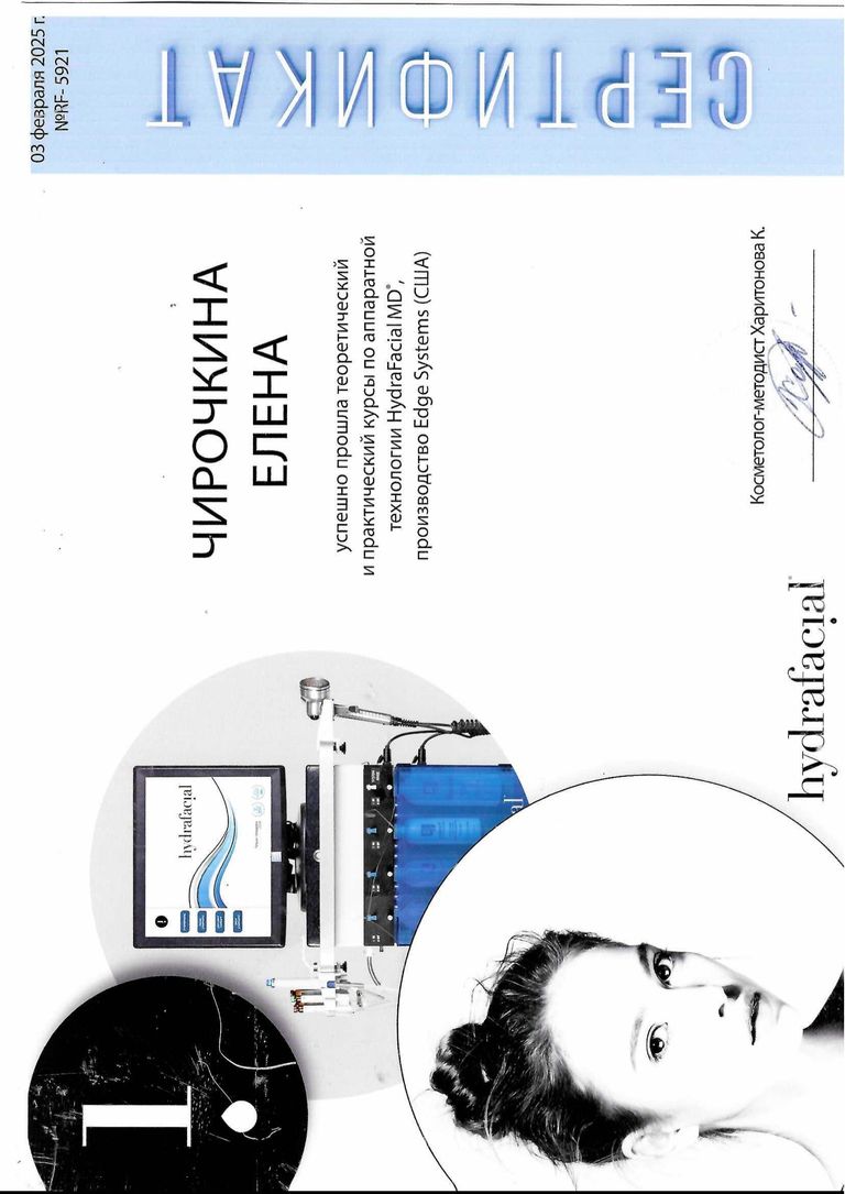 Чирочкина Елена Евгеньевна – диплом
