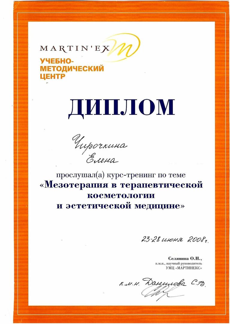 Чирочкина Елена Евгеньевна – диплом