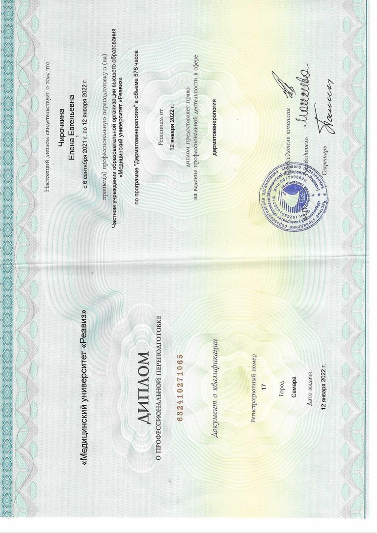 Чирочкина Елена Евгеньевна – диплом