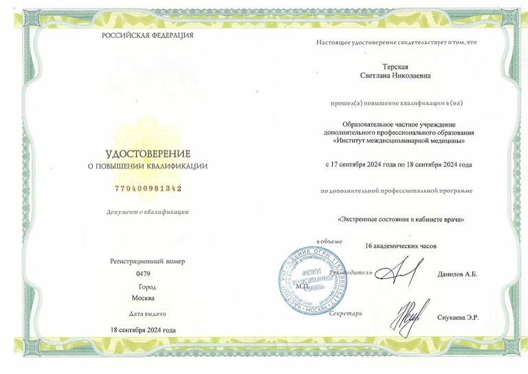 Терская Светлана Николаевна – диплом