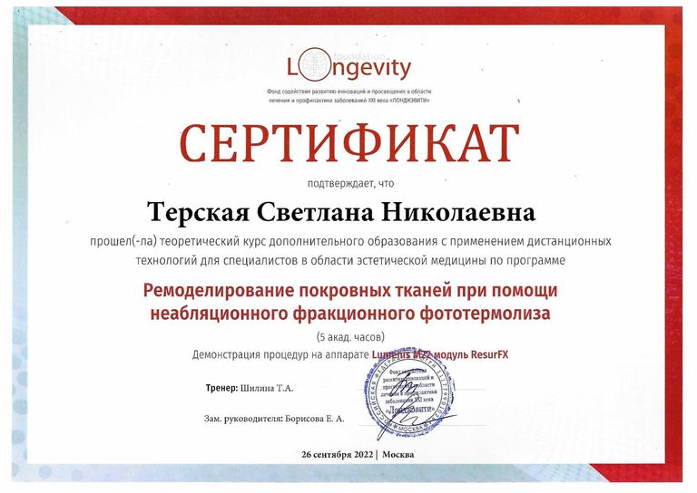 Терская Светлана Николаевна – диплом