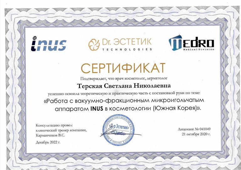 Терская Светлана Николаевна – диплом
