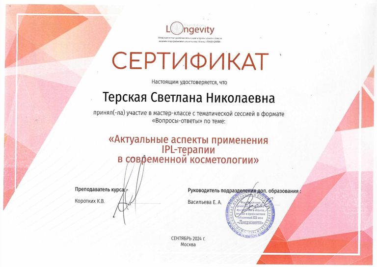 Терская Светлана Николаевна – диплом