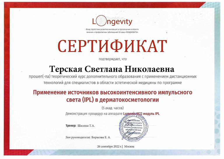 Терская Светлана Николаевна – диплом