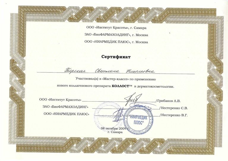 Терская Светлана Николаевна – диплом