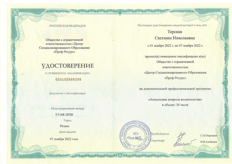 Терская Светлана Николаевна – диплом
