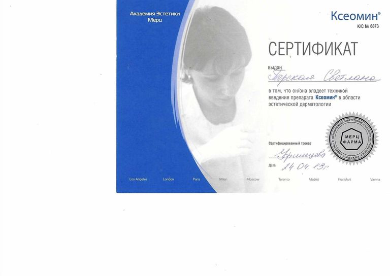Терская Светлана Николаевна – диплом