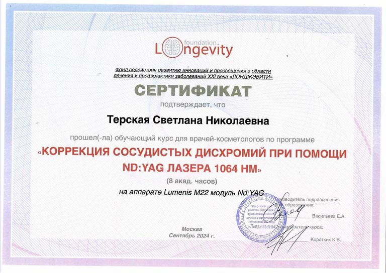 Терская Светлана Николаевна – диплом