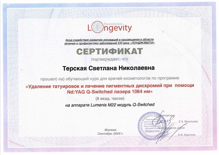 Терская Светлана Николаевна – диплом