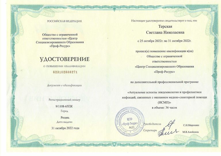 Терская Светлана Николаевна – диплом