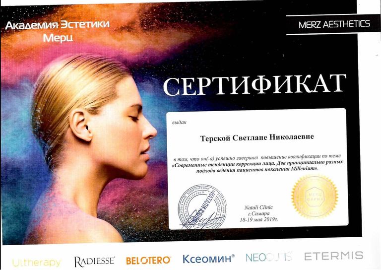 Терская Светлана Николаевна – диплом