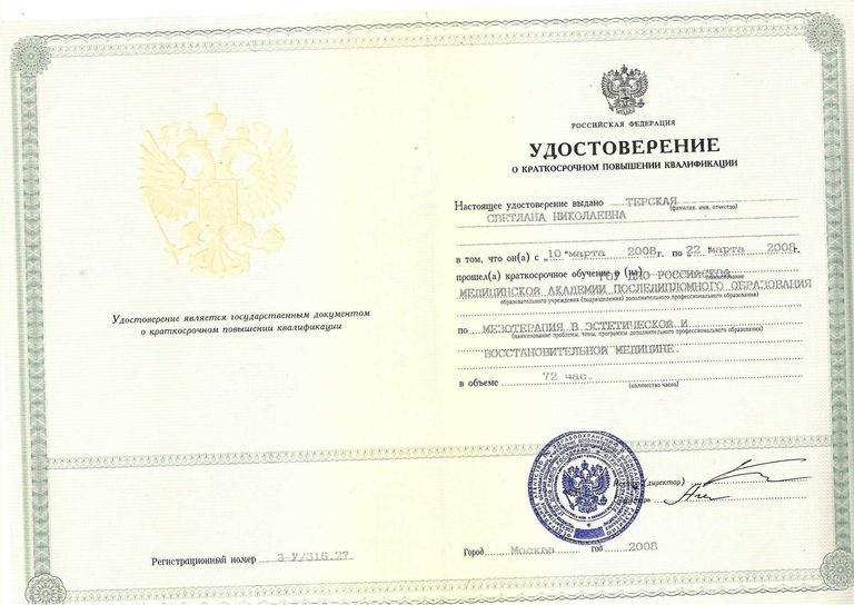 Терская Светлана Николаевна – диплом