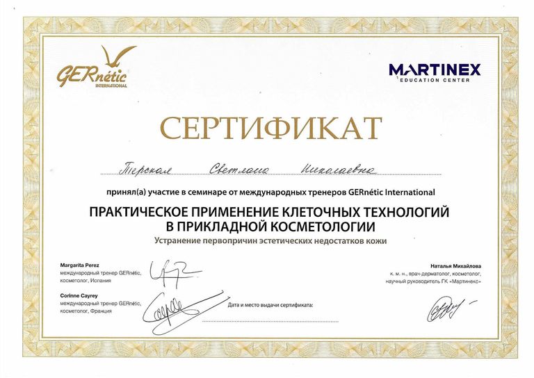 Терская Светлана Николаевна – диплом