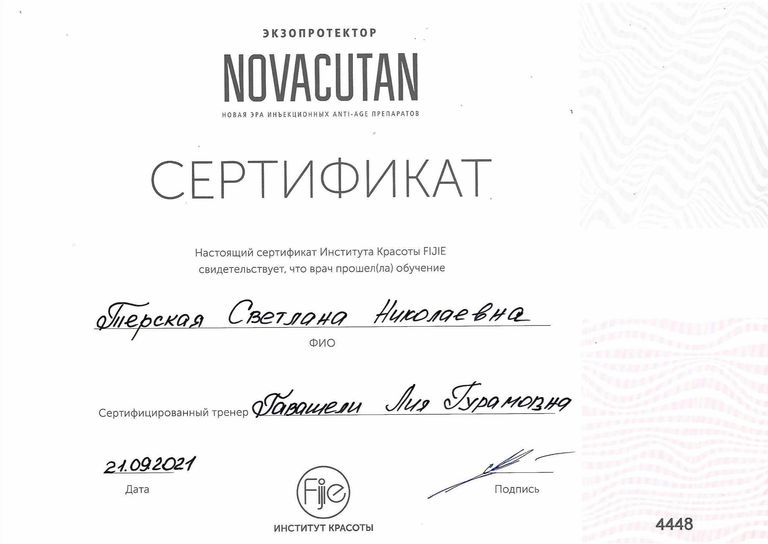 Терская Светлана Николаевна – диплом