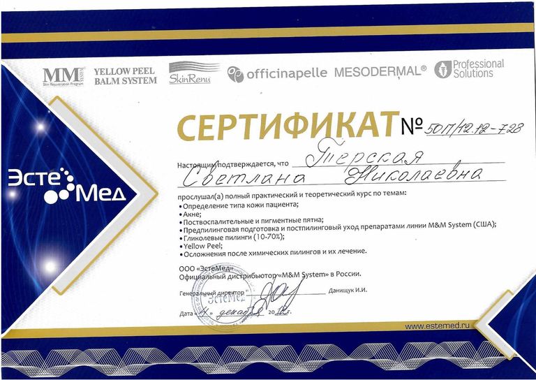 Терская Светлана Николаевна – диплом