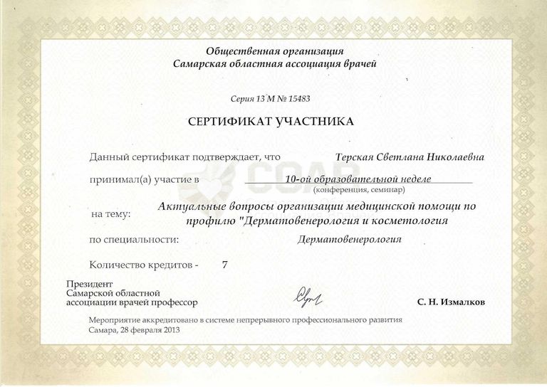 Терская Светлана Николаевна – диплом