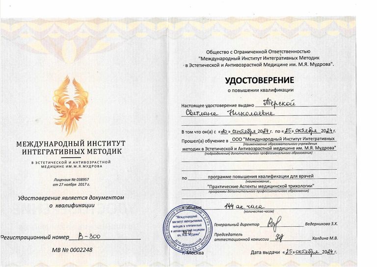 Терская Светлана Николаевна – диплом