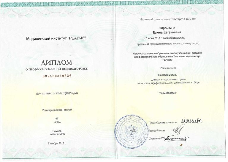 Чирочкина Елена Евгеньевна – диплом