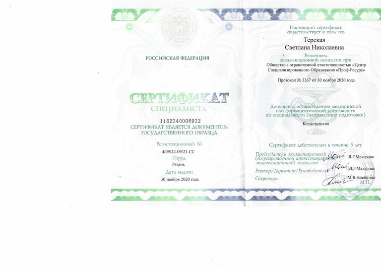 Терская Светлана Николаевна – диплом