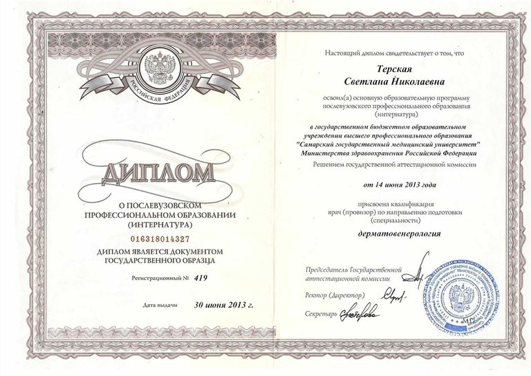 Терская Светлана Николаевна – диплом