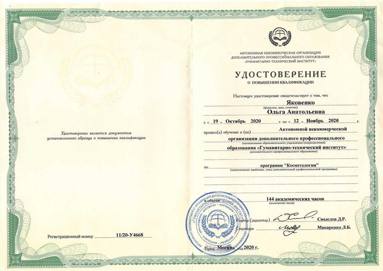 Яковенко Ольга Анатольевна – диплом
