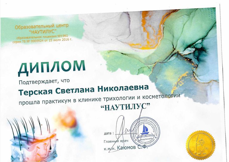 Терская Светлана Николаевна – диплом