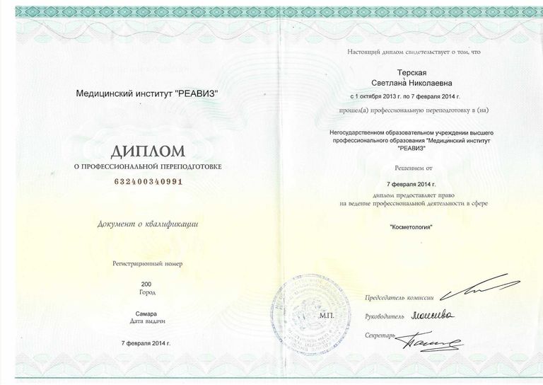 Терская Светлана Николаевна – диплом