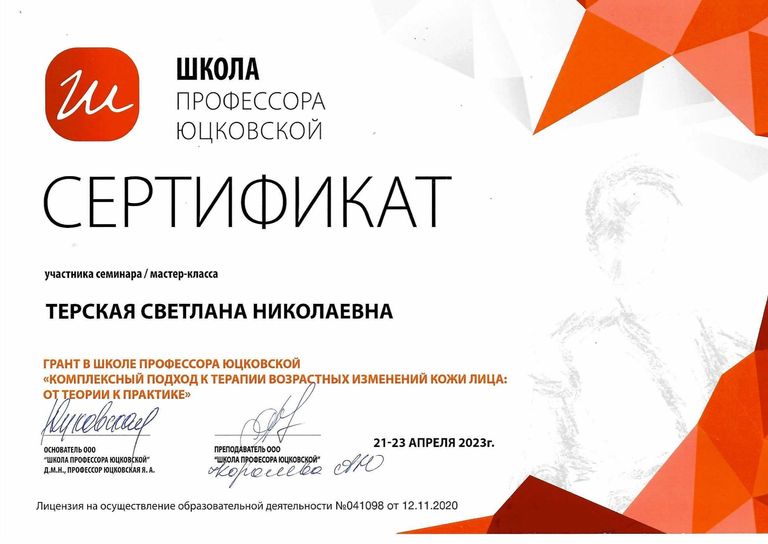 Терская Светлана Николаевна – диплом