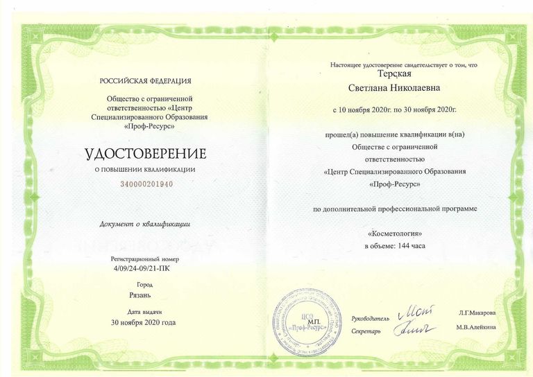 Терская Светлана Николаевна – диплом