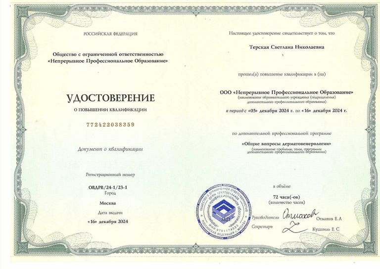 Терская Светлана Николаевна – диплом