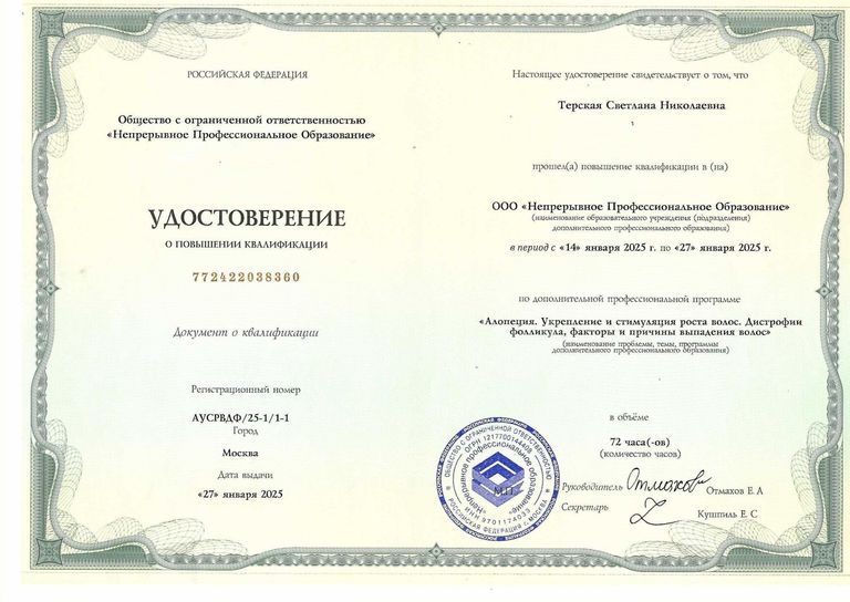 Терская Светлана Николаевна – диплом
