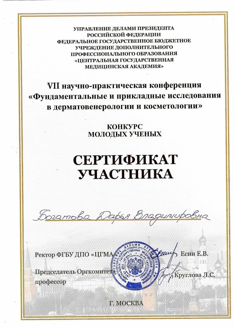 Богатова Дарья Владимировна – диплом