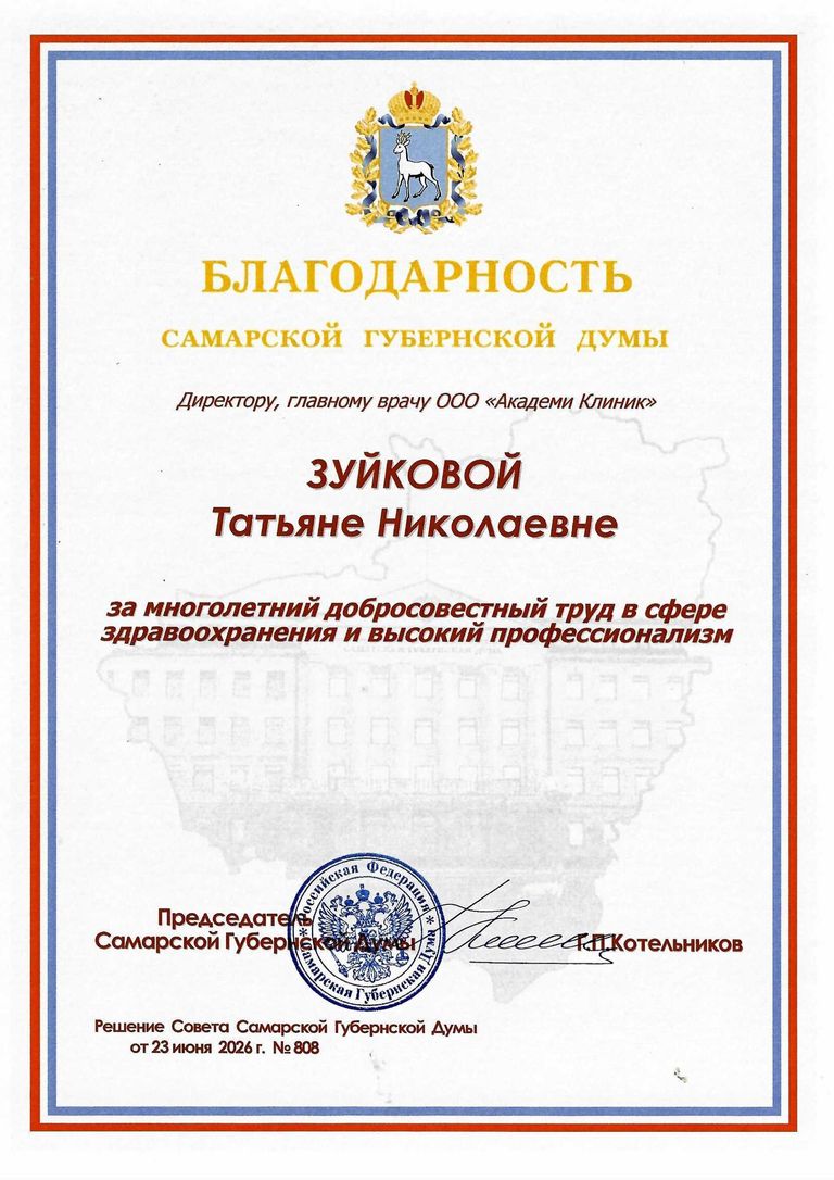 Благодарность Самарской Губернской Думы главному врачу «Академи Клиник» Зуйковой Т. Н., 2026