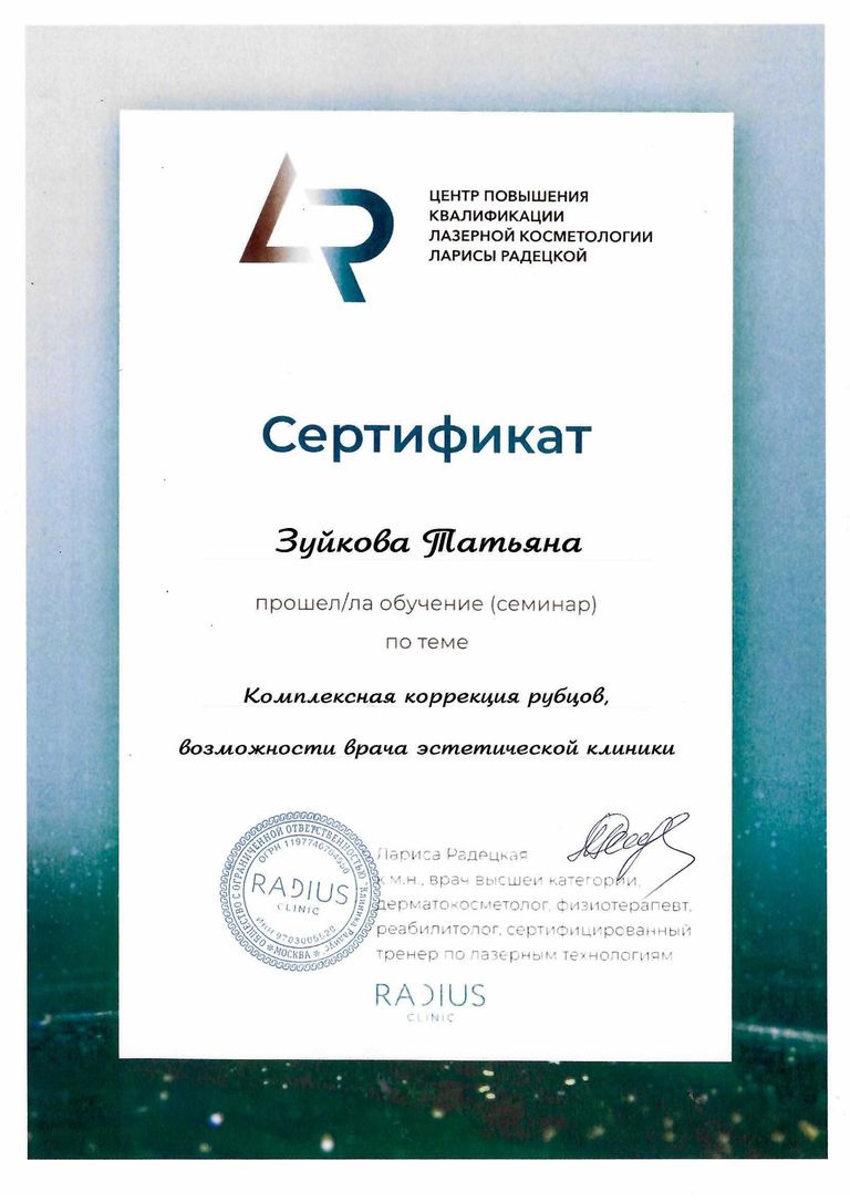 Зуйкова Татьяна Николаевна – сертификат о прохождении семинара «Комплексная коррекция рубцов»
