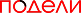 подели